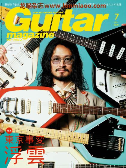 [日本版]Guitar magazine 吉他音乐杂志PDF电子版 2021年7月刊